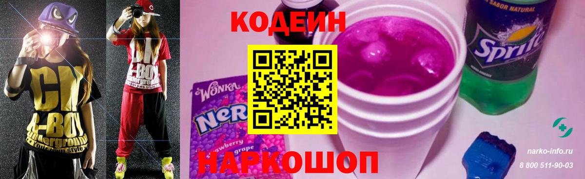 Codein Purple Drank  Вход с VPN  Старая Купавна  Codein Purple Drank 